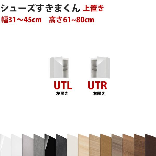 セミオーダーメイドの上置きシューズラック 型番UT 幅31〜45cm 高さ61〜80cmシューズすき...