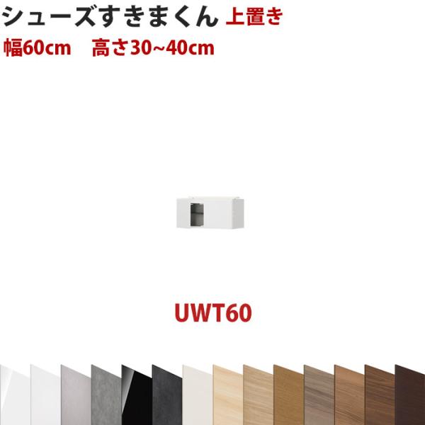 セミオーダーメイドの上置きシューズラック 型番UT 幅60cm 高さ30〜40cmシューズすきまくん...