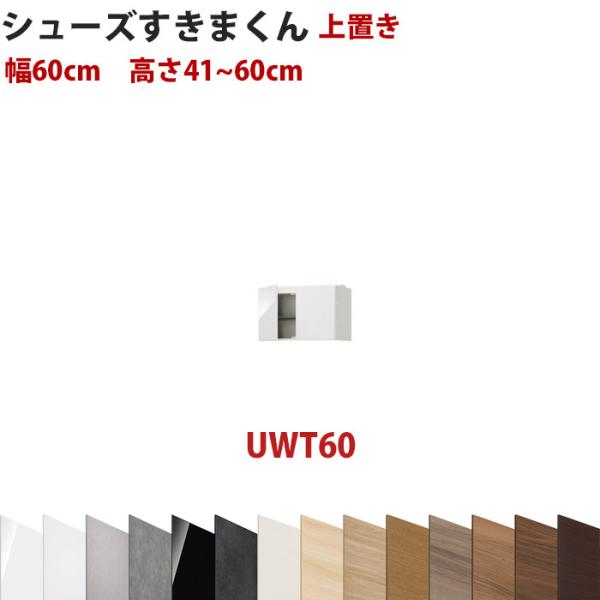 セミオーダーメイドの上置きシューズラック 型番UT 幅60cm 高さ41〜60cmシューズすきまくん...