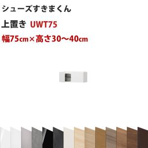 セミオーダーメイドの上置きシューズラック 型番UT 幅75cm 高さ30〜40cmシューズすきまくん すきま君  開梱設置料込み｜e-unit