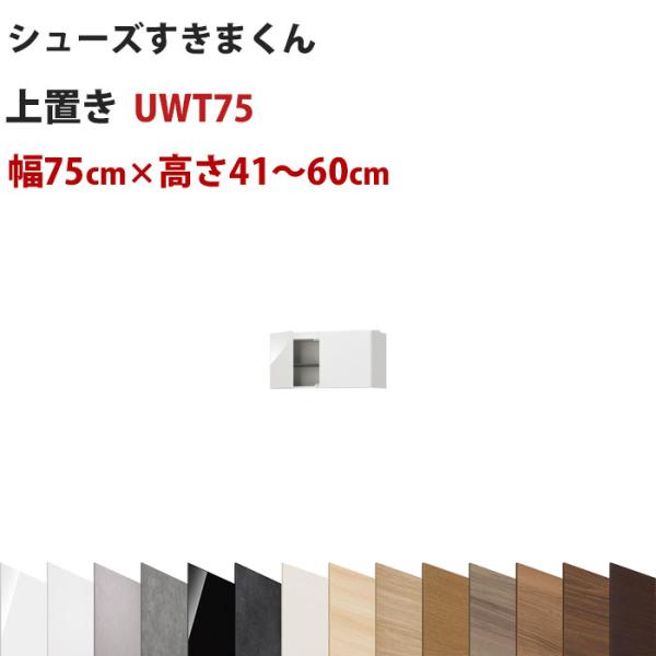 セミオーダーメイドの上置きシューズラック 型番UT 幅75cm 高さ41〜60cmシューズすきまくん...