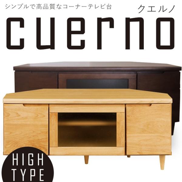 コーナー テレビ台 無垢 100幅 シンプルで高品質な天然木のテレビボード エスキーナ ハイタイプ ...