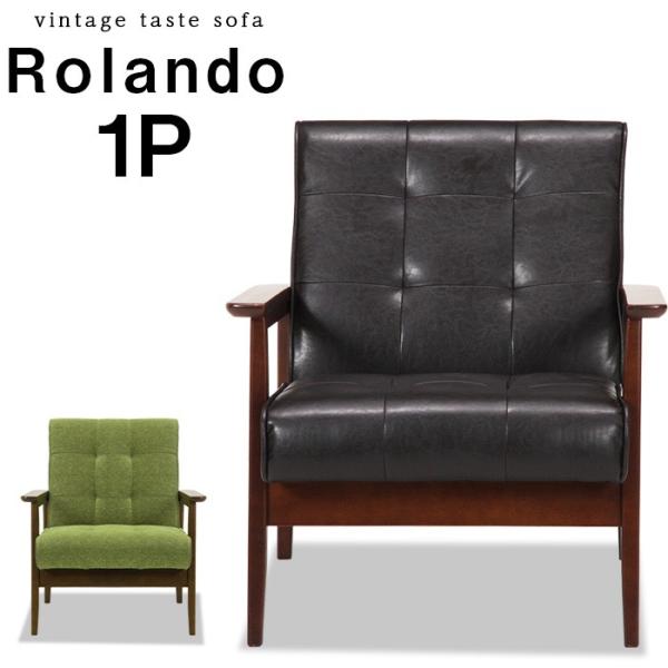 レトロ・フューチャーな1人掛けソファ ロランドソファ 1P PUレザー 合成皮革 ミッドセンチュリー