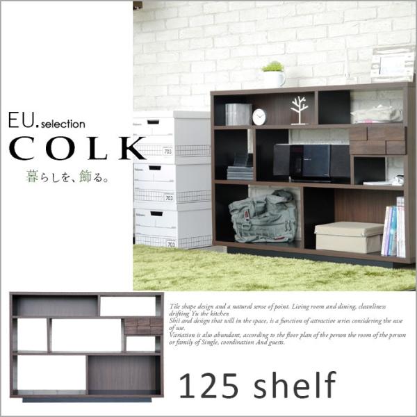 本棚 シェルフ コルク 125シェルフ(おしゃれ オシャレ オープンラック コミック スリム ラック...