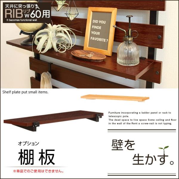 オプション棚 リブ 幅60  突っ張り パーテーション ラック ハンガーラック 壁面収納
