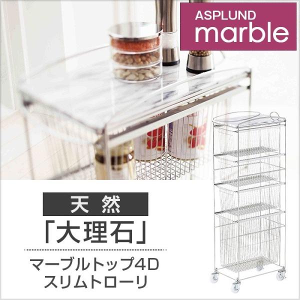 ASPLUND マーブルトップ4Dスリムトロリー キッチン収納 食器 棚 洗面 所 シンク 下  調...