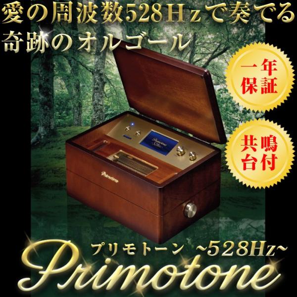 Primotone (プリモトーン) 高級 オルゴール 共鳴台付き 528Hzバージョン 楽器 オー...