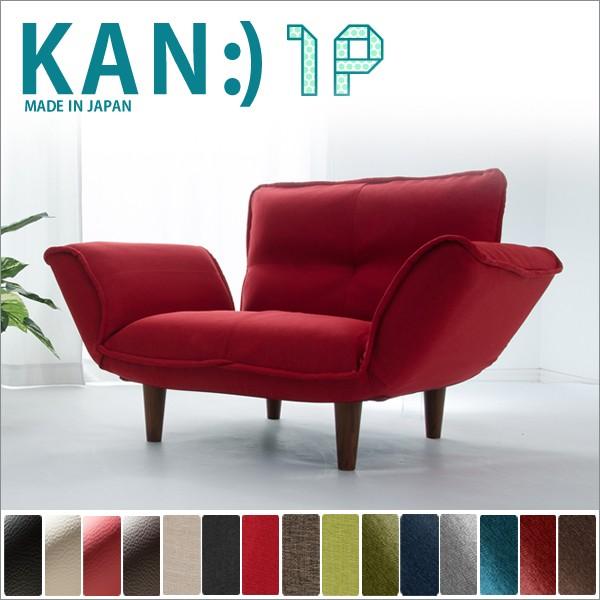 「ＫＡＮ １Ｐ」ソファ
