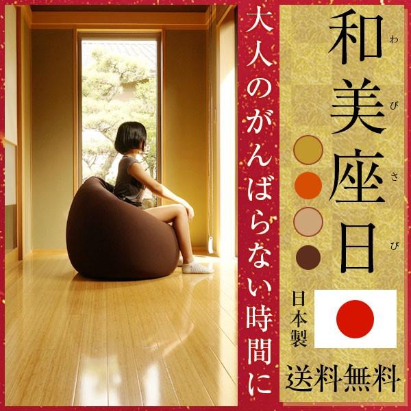 ビーズクッション和美座日(わびさび)ビーズ クッションジャンボ スツール チェア(ビーズクッション ...