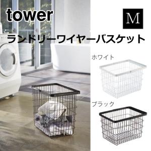ランドリーワイヤーバスケット タワー M Wh 3160 山崎実業 おしゃれ かわいい ランドリー バスケット かご 収納 洗濯物 洗濯入れ 乾燥機 持ち運び 取っ手 Eu 072 収納家具のイー ユニット 通販 Yahoo ショッピング