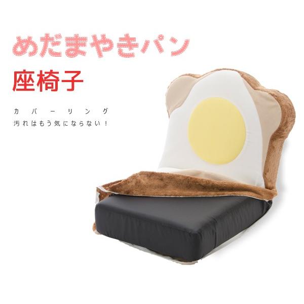 カバーリング めだまやき食パン座椅子