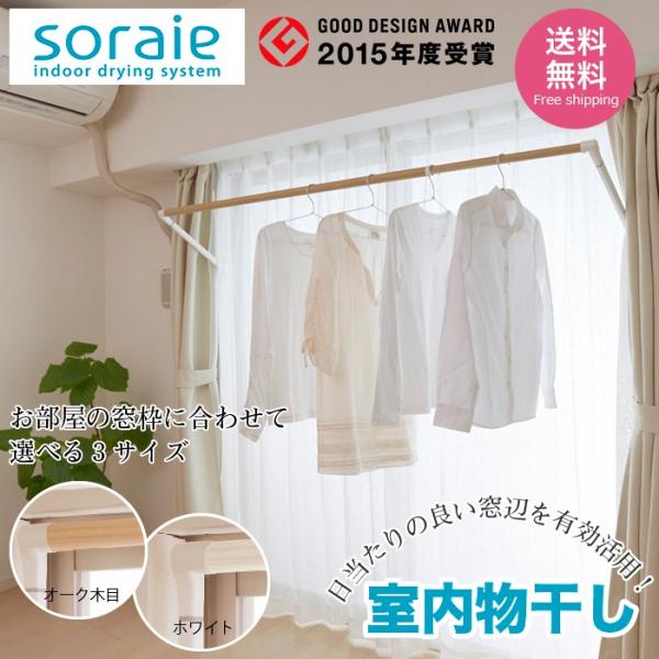 物干し、室内物干し 日当たりの良い窓辺を有効活用 省スペース 洗濯機1台分 soraie ソライエ ...