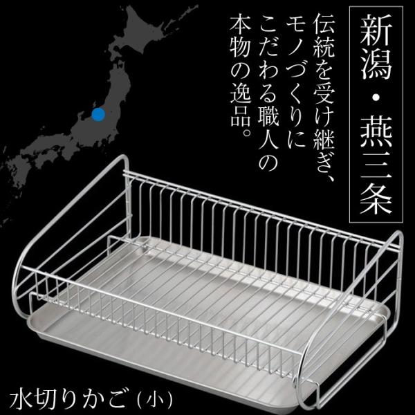 水切りかご 燕三条  小サイズ Sサイズ SUI-714 SUIマイスター 日本製 水切りラック ス...