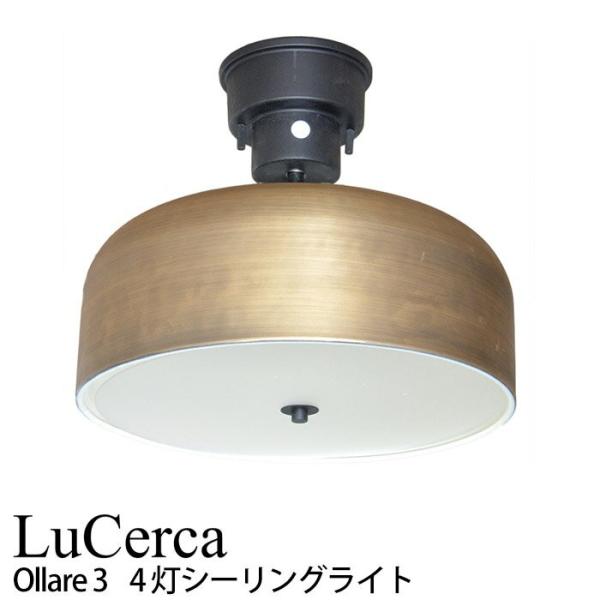 エルックス LuCerca Ollare3 オラーレ3 (4灯シーリングライト) ルームライト 室内...