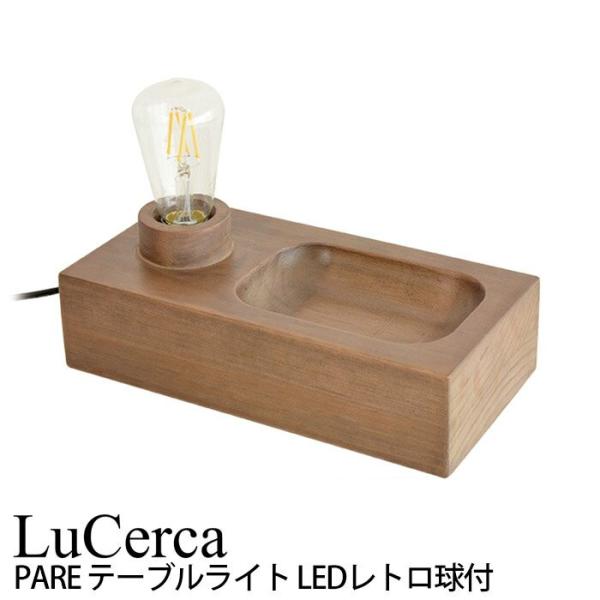 エルックス LuCerca PARE パレ (テーブルライト) ルームライト 室内照明 おしゃれ シ...