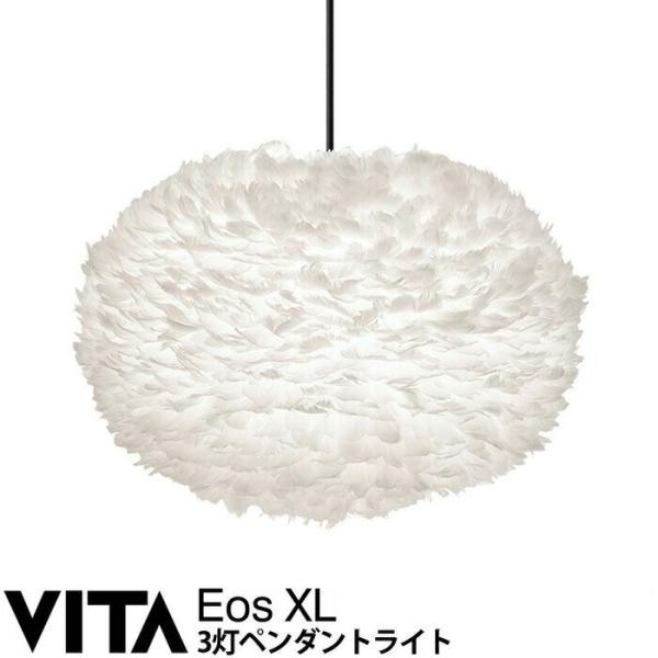 エルックス VITA Eos XL (3灯ペンダントライト) ルームライト 室内照明 北欧 ショール...