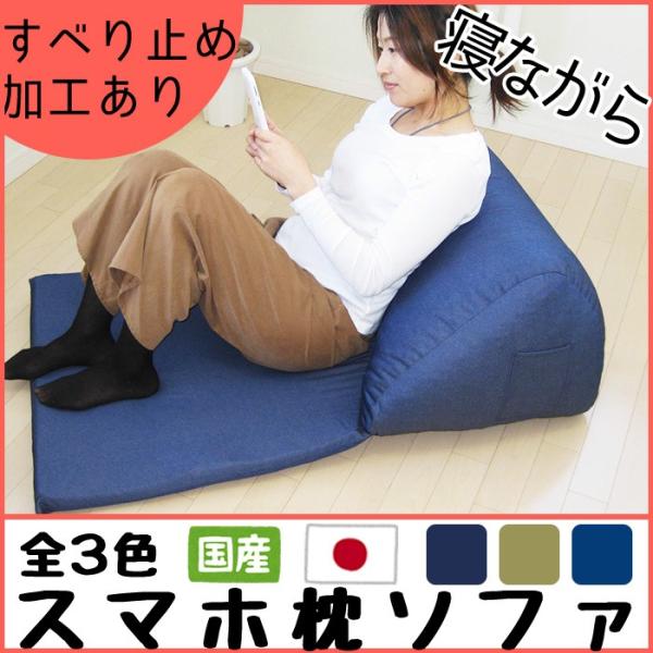 寝ながら快適スマホ枕ソファ 日本製 国産 スマホクッション枕 寝ながらスマホ 枕 ソファ すべり止め...