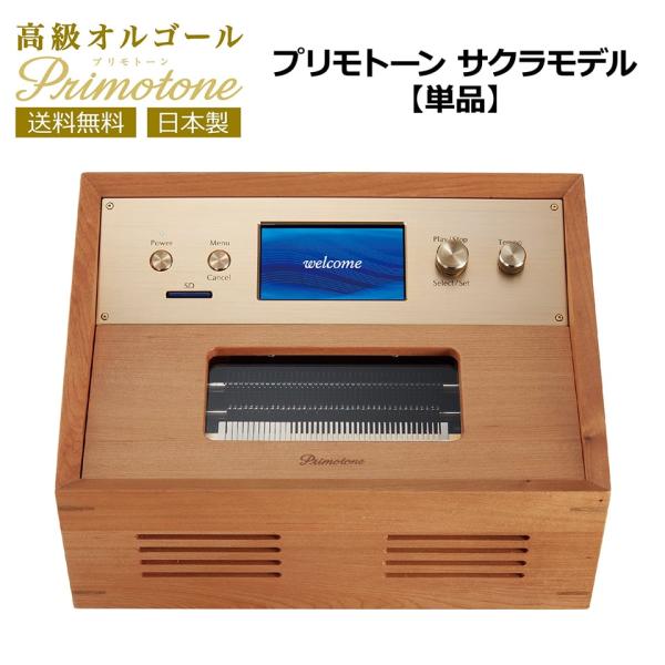 Primotone プリモトーン サクラモデル 高級 オルゴール 楽器 オーディオ 日本製 カフェ ...