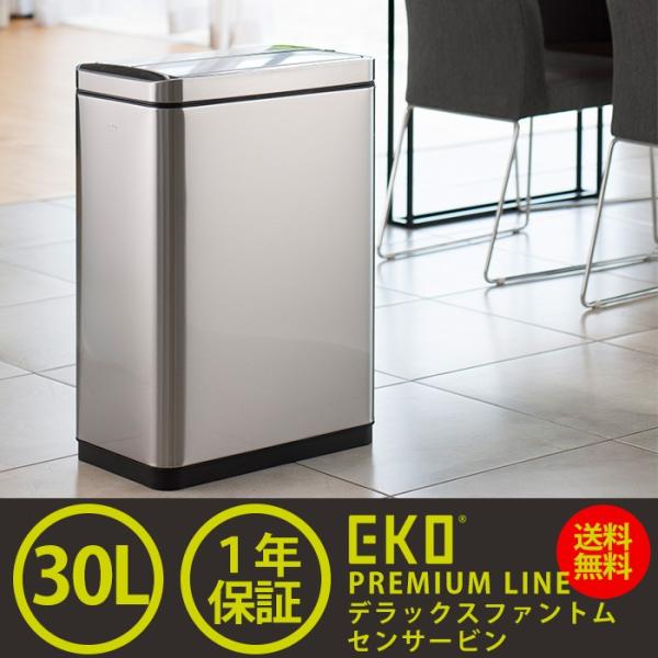 デラックス・ファントムセンサービン　30L EK9287MT-30L 正規取扱店 ゴミ箱 ごみ箱 お...
