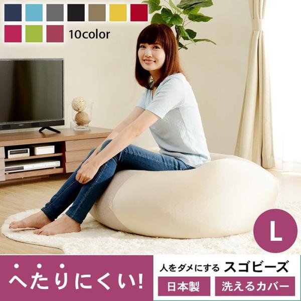 人をダメにするスゴビーズ ビーズクッション Lサイズ 大きい 日本製 ビーズソファ ひとりがけ 一人...