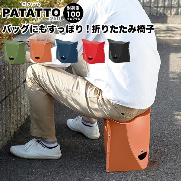PATATTO 250  パタット 開いて押すだけ 折りたたみチェア 座面の高さ25cm 耐荷重10...