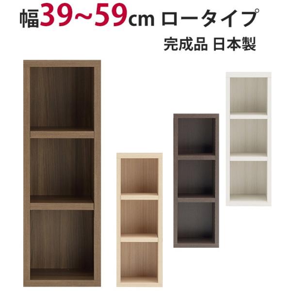 本棚 セミオーダー ストロングシェルフ(ラチス型) ロータイプ 幅39〜59cm 完成品 ラック A...