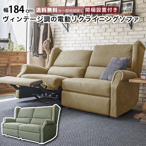 電動ソファ 2人掛け 電動ソファ ヴィンテージ調 リクライニングソファー 電動 幅184cm 座面高...