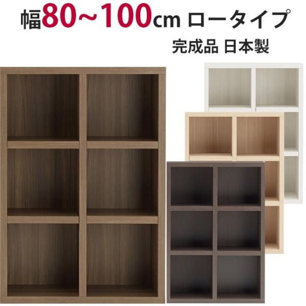 本棚 セミオーダー ストロングシェルフ(ラチス型) ロータイプ 幅80〜100cm 完成品 ラック ...