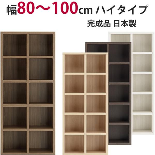 本棚 セミオーダー ストロングシェルフ(ラチス型) ハイタイプ 幅80〜100cm 完成品 ラック ...