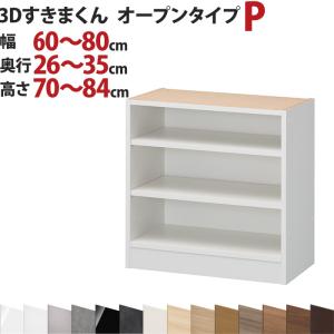 3Dすきまくん  オープンタイプ P 幅60〜80cm 奥行26〜35cm 高さ70〜84cm セミオーダー 3方向サイズオーダー 国産 完成品 家具 すきま くん｜e-unit