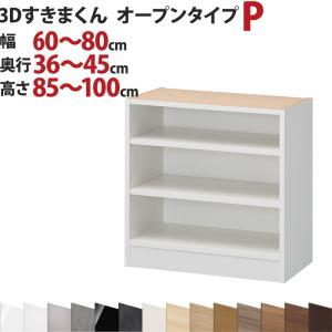 3Dすきまくん  オープンタイプ P 幅60〜80cm 奥行36〜45cm 高さ85〜100cm セミオーダー 3方向サイズオーダー 国産 完成品 家具 すきま くん｜e-unit