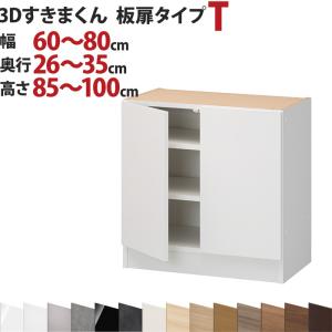 3Dすきまくん  板扉タイプ T 幅60〜80cm 奥行26〜35cm 高さ85〜100cm セミオーダー 3方向サイズオーダー 国産 完成品 家具 すきま くん｜e-unit