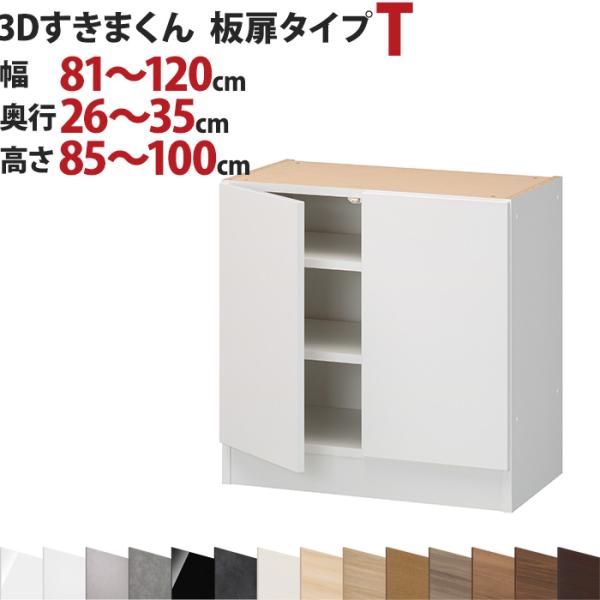 3Dすきまくん  板扉タイプ T 幅81〜120cm 奥行26〜35cm 高さ85〜100cm セミ...