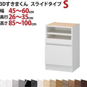 3Dすきまくん  スライドタイプ S 幅45〜60cm 奥行26〜35cm 高さ85〜100cm セミオーダー 3方向サイズオーダー 国産 完成品 家具 すきま くん｜e-unit