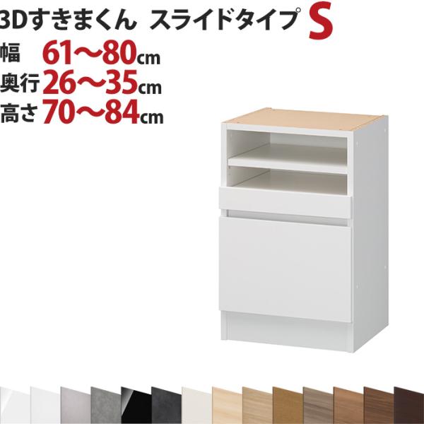 3Dすきまくん  スライドタイプ S 幅61〜80cm 奥行26〜35cm 高さ70〜84cm セミ...