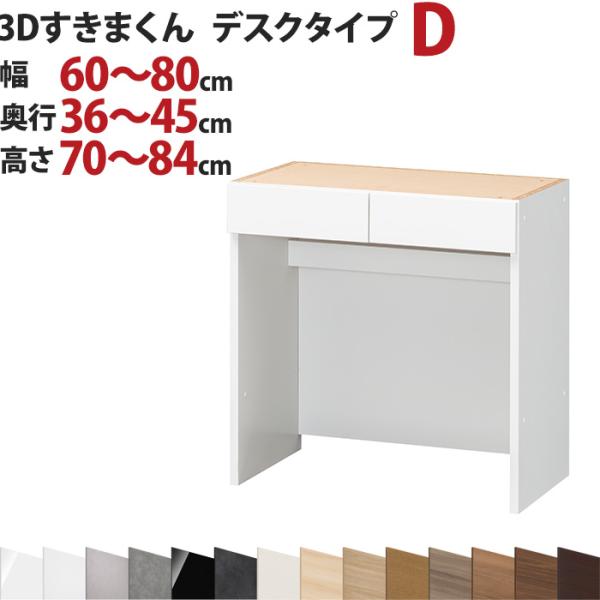 3Dすきまくん  デスクタイプ D 幅60〜80cm 奥行36〜45cm 高さ70〜84cm セミオ...