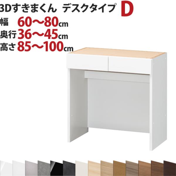 3Dすきまくん  デスクタイプ D 幅60〜80cm 奥行36〜45cm 高さ85〜100cm セミ...