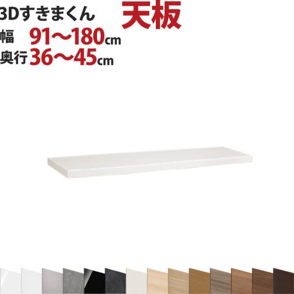 3Dすきまくん 天板幅91〜180cm 奥行36〜45cm 高さ2cm セミオーダー 3方向サイズオ...