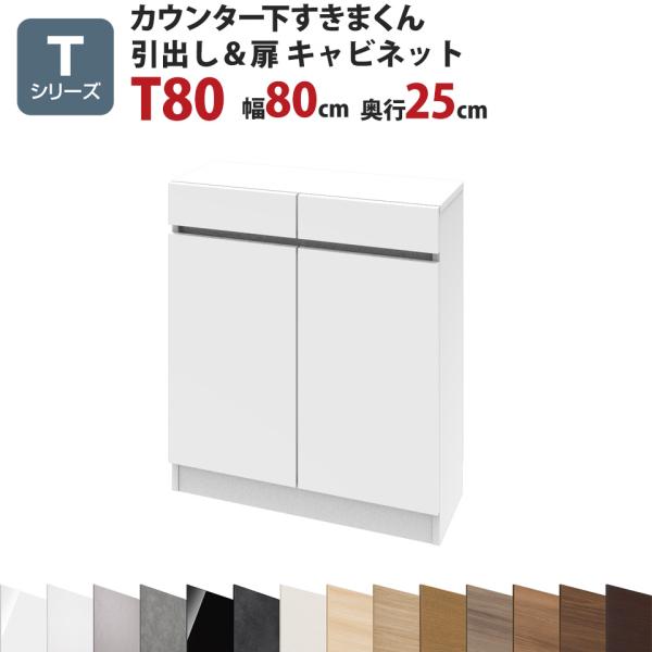カウンター下すきまくん 引出し＆扉キャビネットT80 幅80 奥行25 高さ77〜103cm Tシリ...
