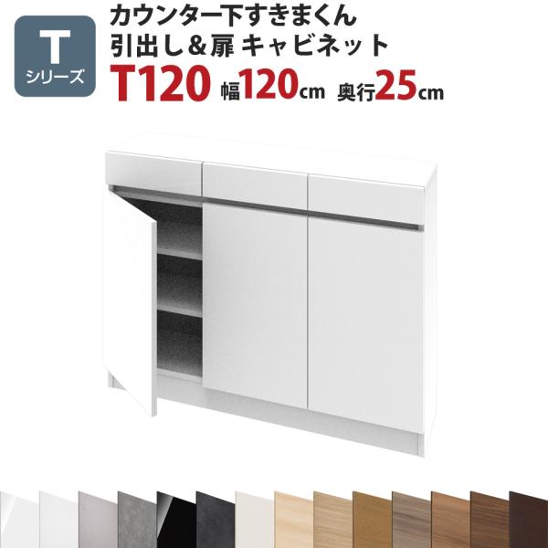 カウンター下すきまくん 引出し＆扉キャビネットT120 幅120 奥行25 高さ77〜103cm T...