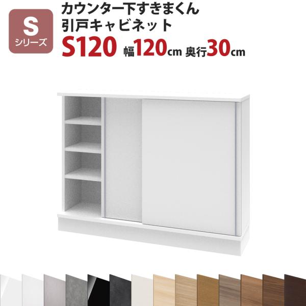 カウンター下すきまくん 引戸キャビネットS120 幅120 奥行30 高さ77〜103cmSシリーズ...