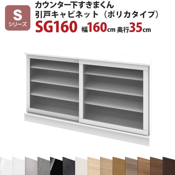カウンター下すきまくん 引戸キャビネット（ポリカタイプ）SG160 幅160 奥行35 高さ77〜1...