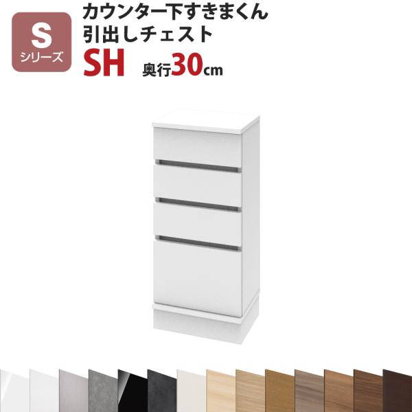 カウンター下すきまくん 引出しチェストSH 幅40 奥行30 高さ77〜103cmSシリーズ（引き戸...