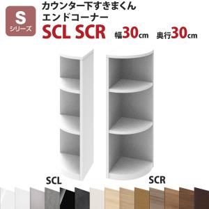 カウンター下すきまくん エンドコーナーSCL SCR 幅30 奥行30 高さ77〜103cmSシリーズ（引き戸）セミオーダー オーダー家具 キッチン収納 キッチン雑貨｜e-unit