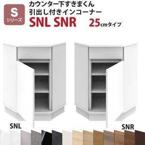 カウンター下すきまくん 引出し付きインコーナーSNL SNR 奥行25 高さ77〜103cm Sシリーズ（引き戸）セミオーダー オーダー家具 キッチン収納 キッチン雑貨｜e-unit