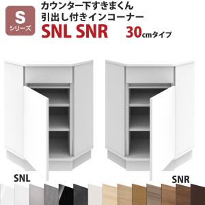 カウンター下すきまくん 引出し付きインコーナーSNL SNR 奥行30 高さ77〜103cmSシリーズ（引き戸）セミオーダー オーダー家具 キッチン収納 キッチン雑貨｜e-unit