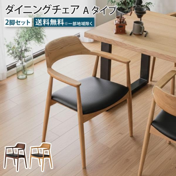 ダイニングチェア 2脚セット Aタイプ アームレスト付き 肘付き 天然木 無垢材 ウォールナット オ...