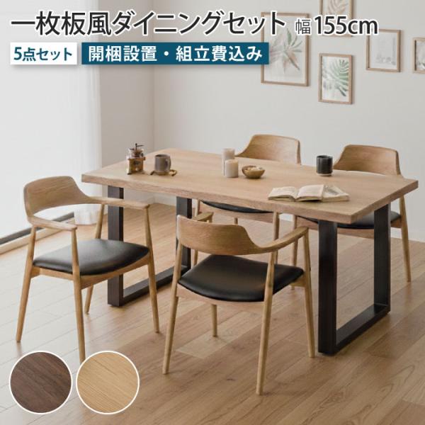 一枚板風ダイニングセット 5点セット 4人掛け テーブル幅155cm チェア4脚 Aタイプ  ウォー...
