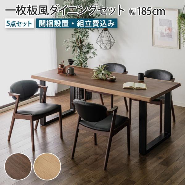 一枚板風ダイニングセット 5点セット 4人掛け テーブル幅185cm チェア4脚 Bタイプ  ウォー...