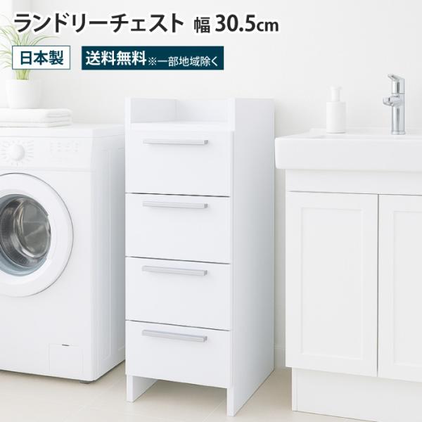 ランドリーチェスト 幅30 4段 ランドリー収納チェスト 隙間収納 サニタリーチェスト ランドリーラ...